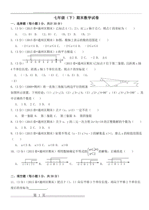 人教版七年级下册数学期末测试题(18页).doc