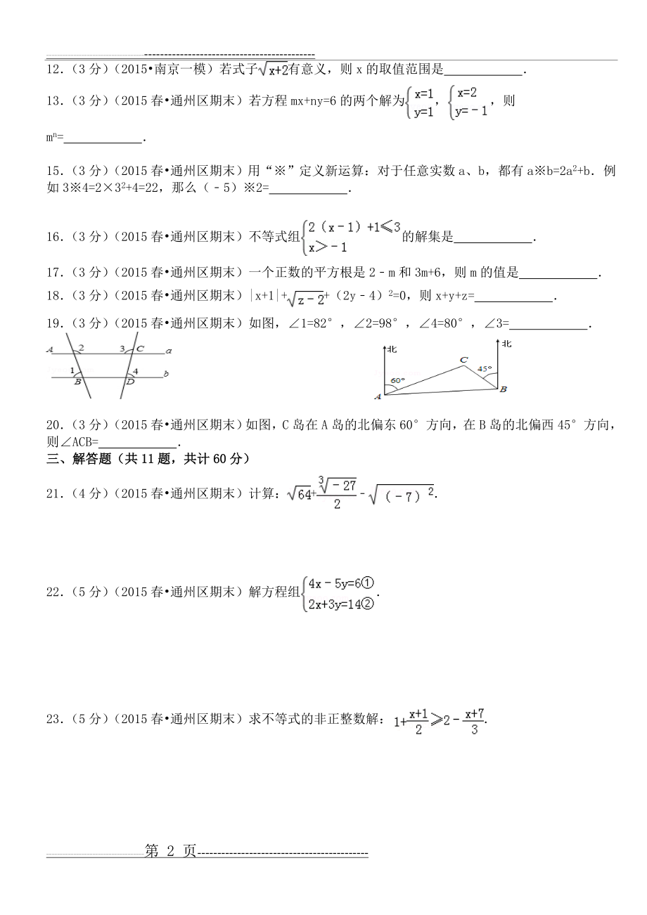 人教版七年级下册数学期末测试题(18页).doc_第2页