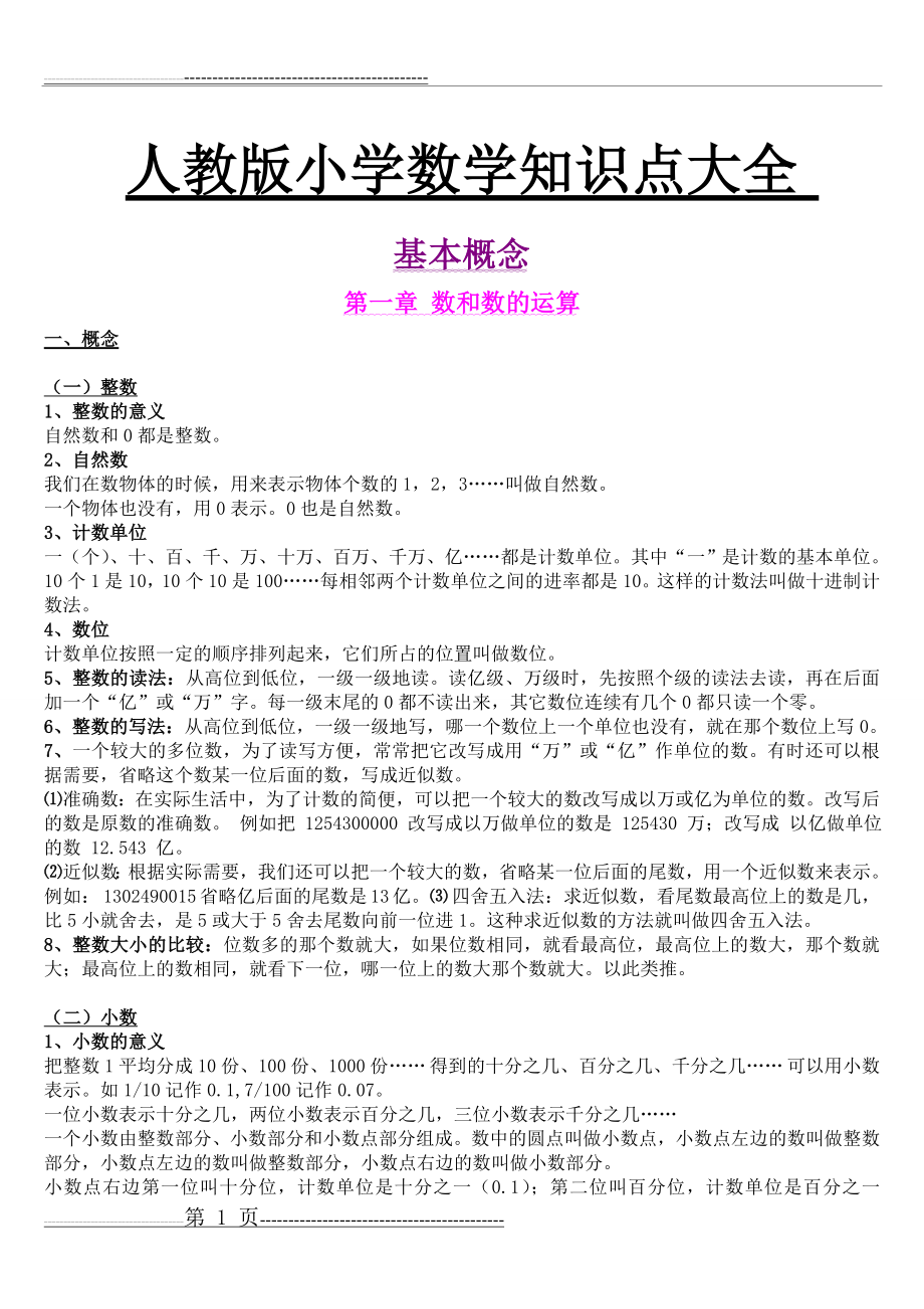 人教版小学数学知识点总结大全(27页).doc_第1页