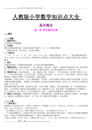 人教版小学数学知识点总结大全(27页).doc