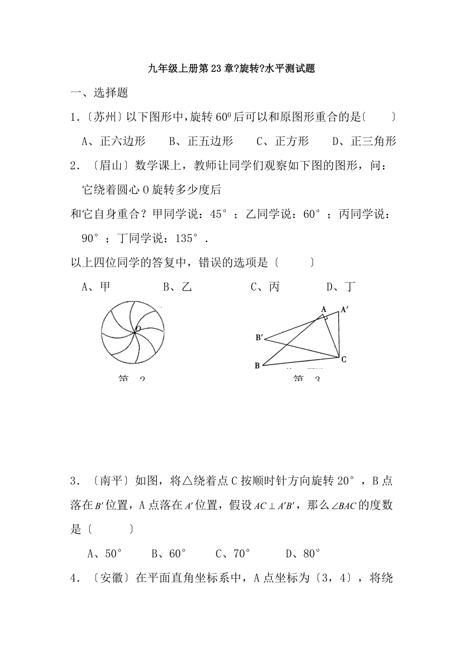 人教版九年级上第23章旋转水平测试题.docx_第1页