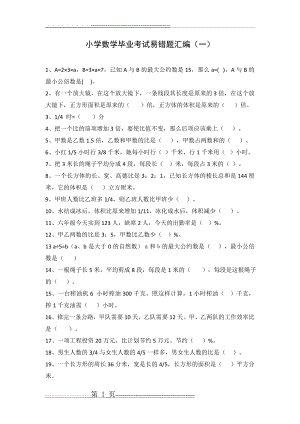 人教版小升初数学毕业考试易错题汇编(1)(7页).doc