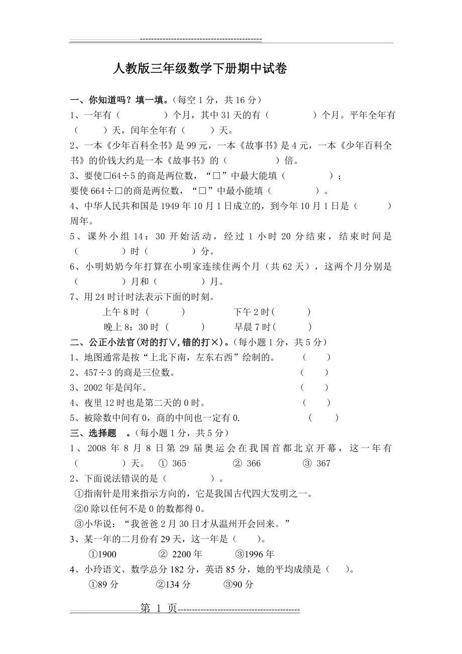 人教版小学数学三年级下册期中试卷(4页).doc_第1页