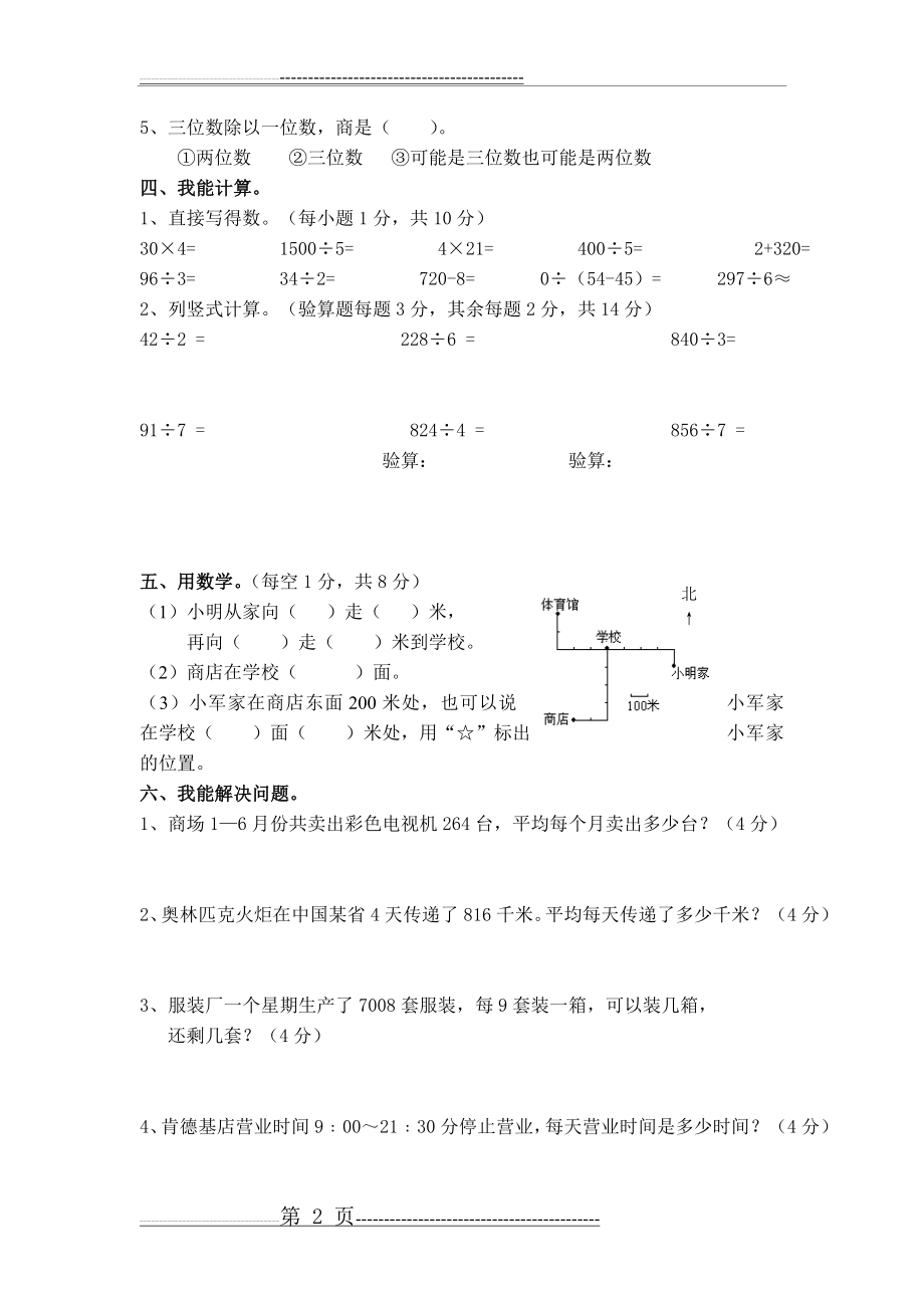 人教版小学数学三年级下册期中试卷(4页).doc_第2页