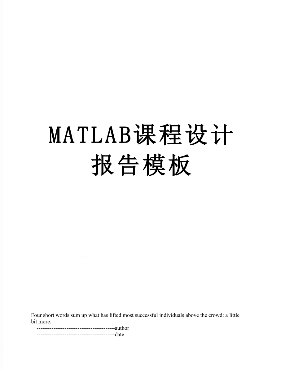 最新MATLAB课程设计报告模板.doc_第1页