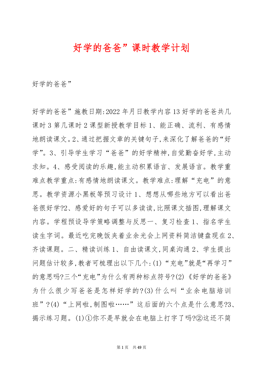 好学的爸爸”课时教学计划.docx_第1页