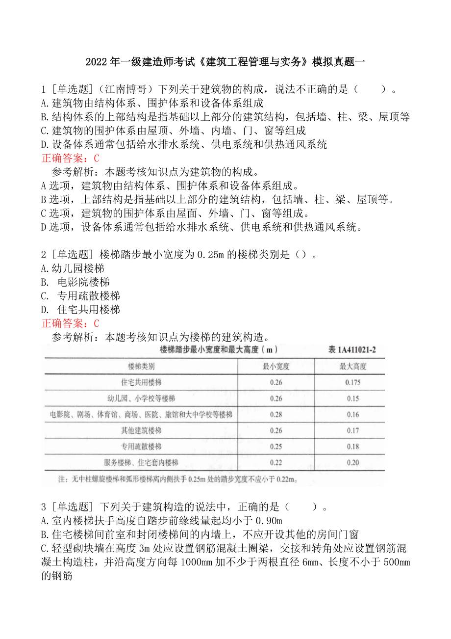 2022年一级建造师考试《建筑工程管理与实务》模拟真题一.docx_第1页