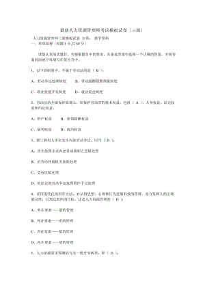 人力资源管理师考试模拟试卷.docx