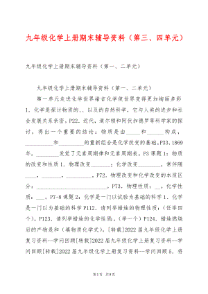 九年级化学上册期末辅导资料（第三、四单元）.docx