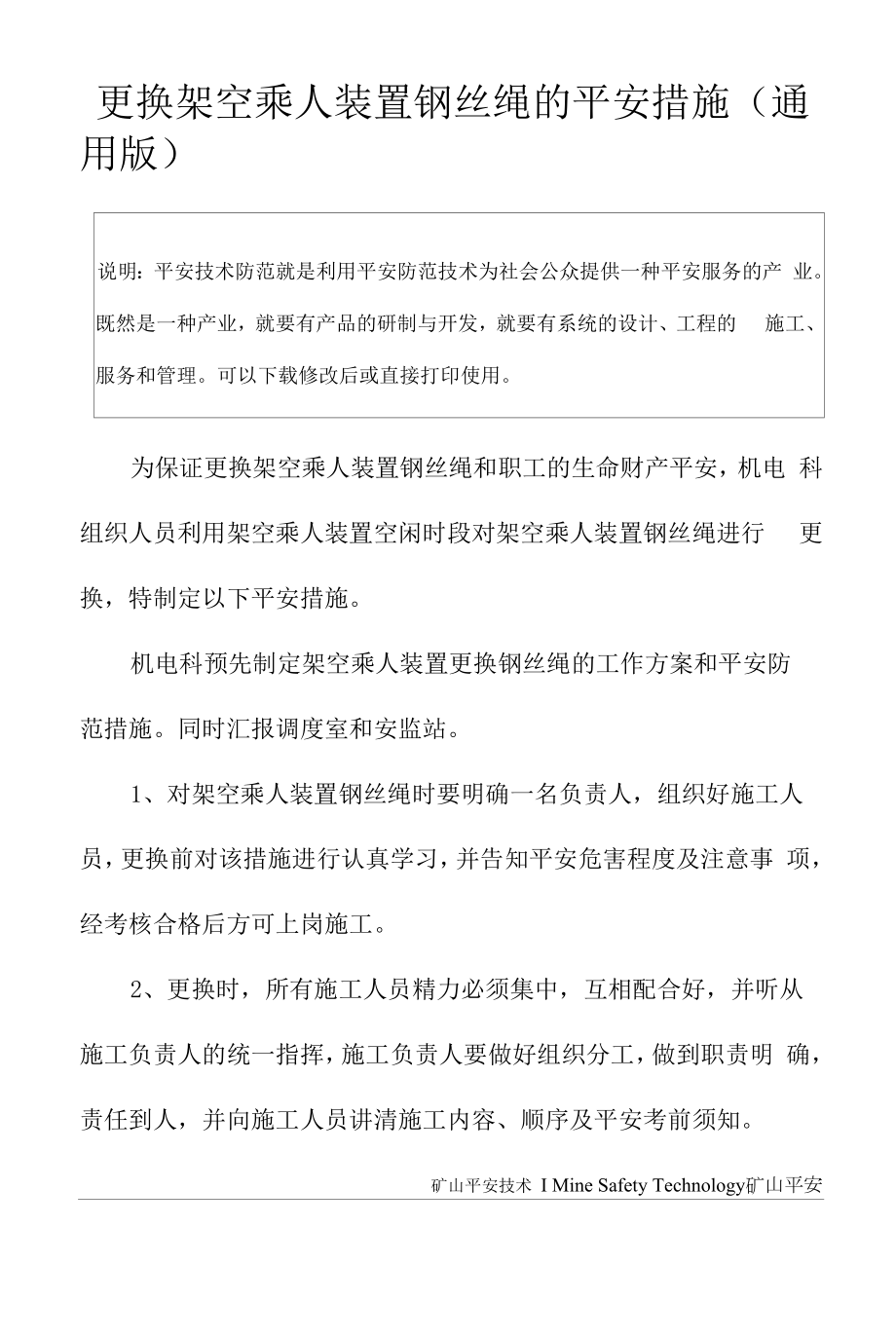 更换架空乘人装置钢丝绳的安全措施(通用版).docx_第2页