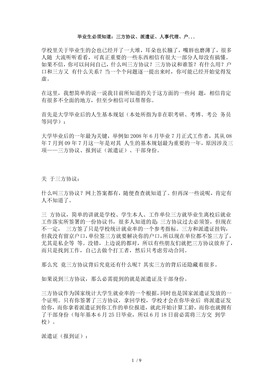 毕业生必须知道三方协议派遣证人事代理户.doc_第1页