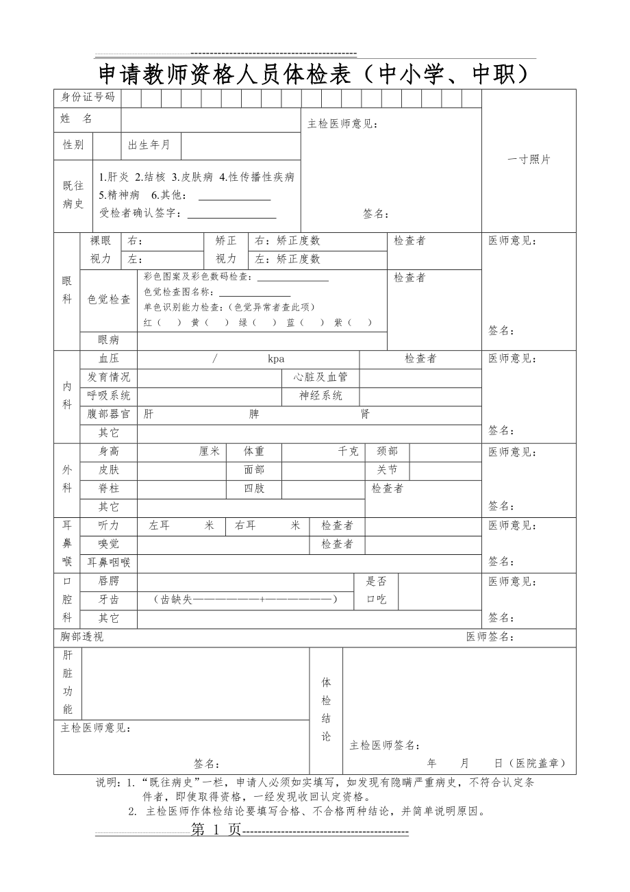 中小学教师资格认定体检表(2页).doc_第1页