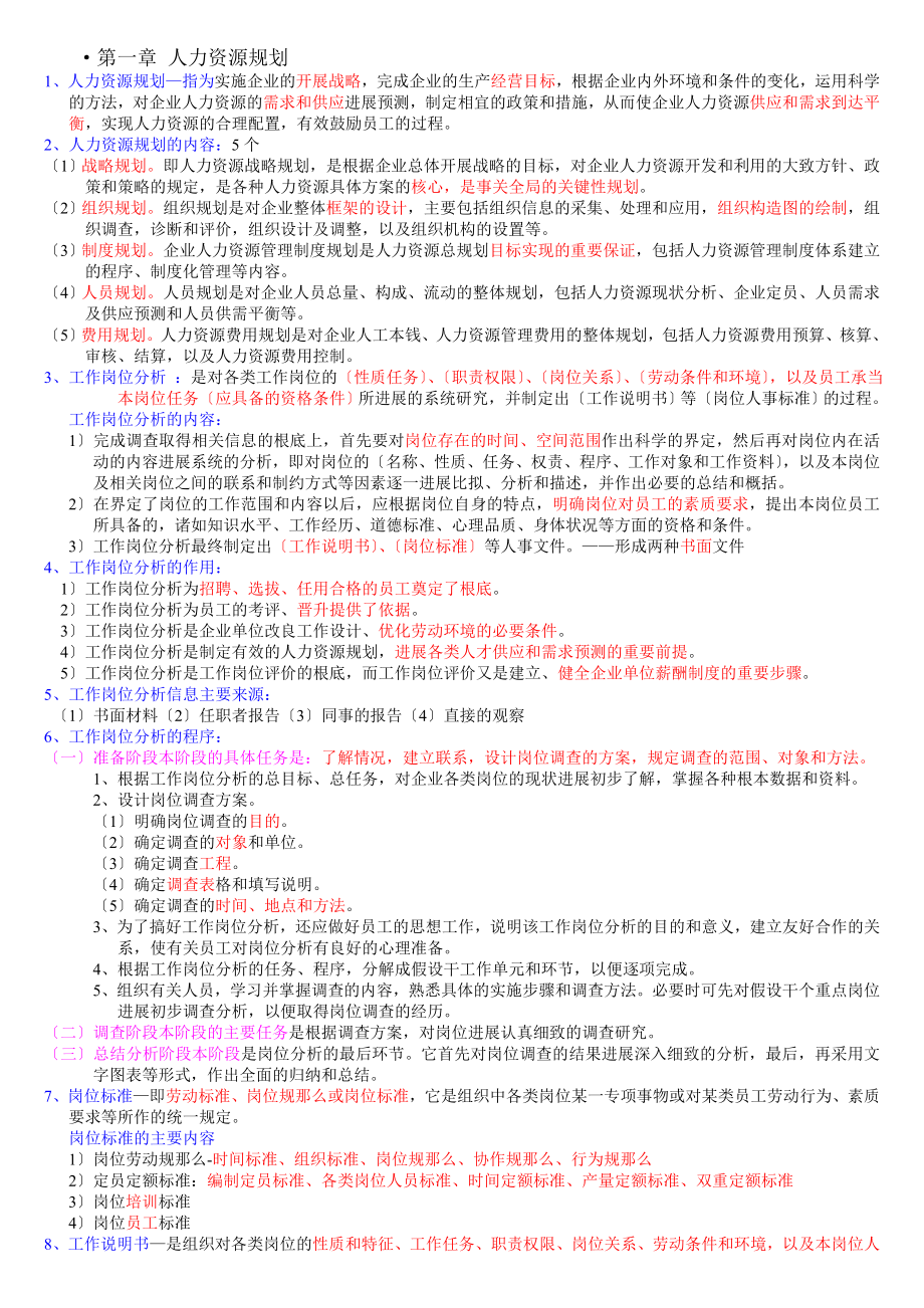 企业人力资源管理师考试三级重点总结打印版.docx_第1页