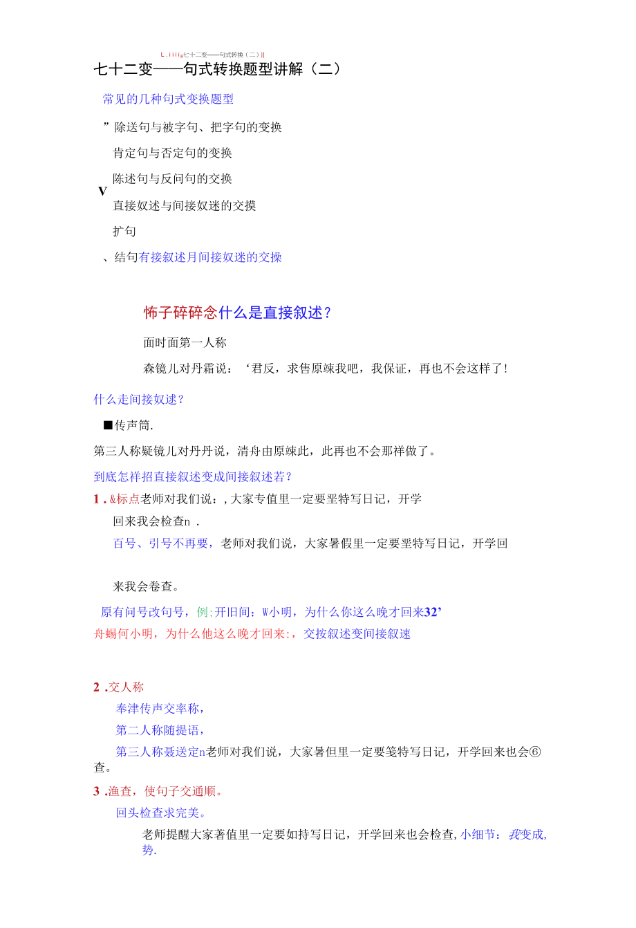 小学语文《七十二变-句式转换（二）》课堂练习教案.docx_第1页