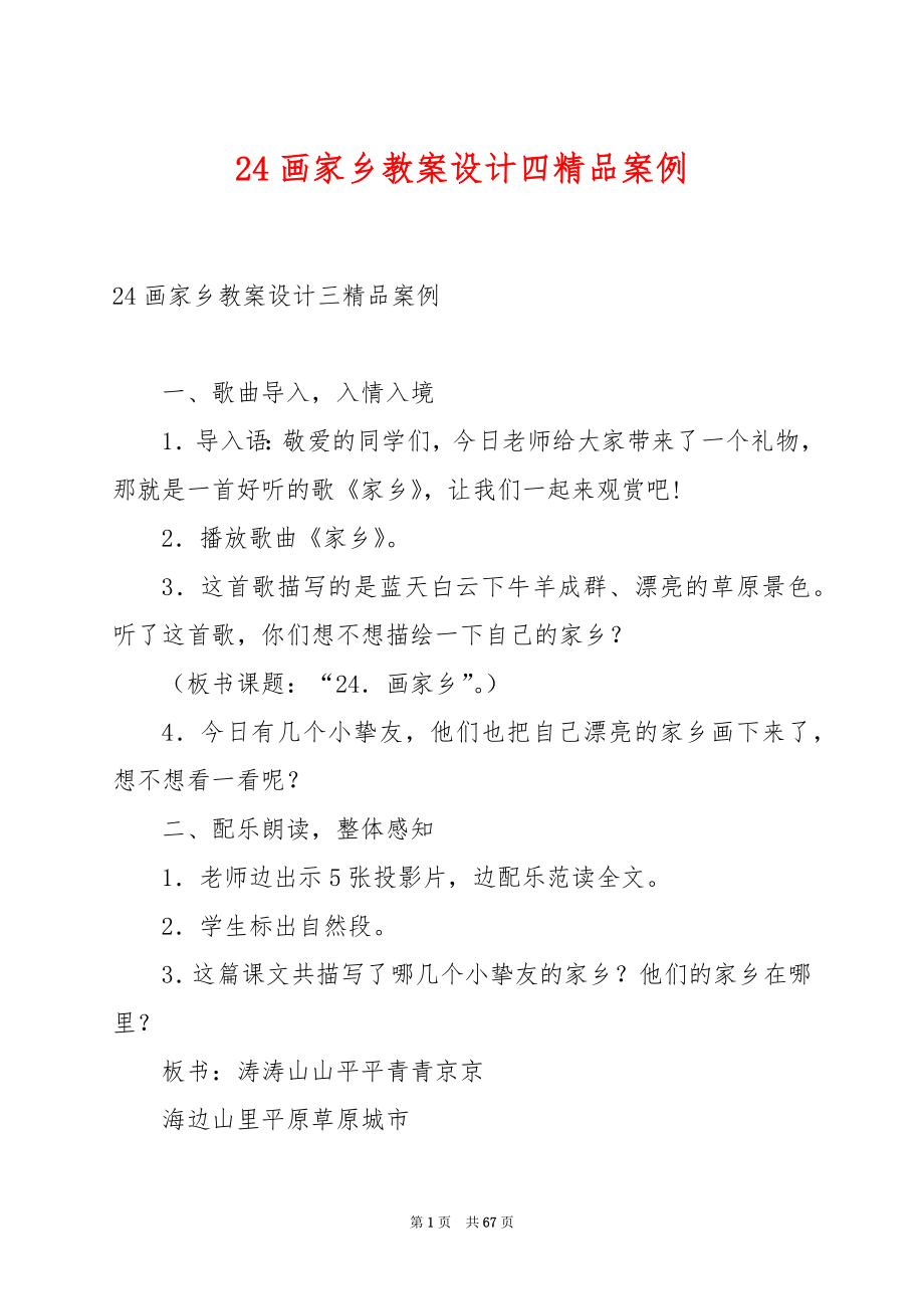 24画家乡教案设计四精品案例.docx_第1页