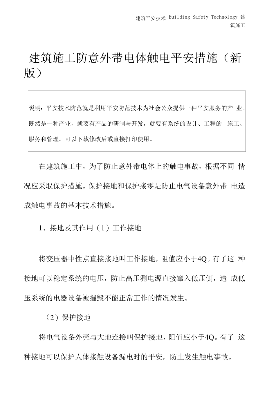 建筑施工防意外带电体触电安全措施(新版).docx_第2页