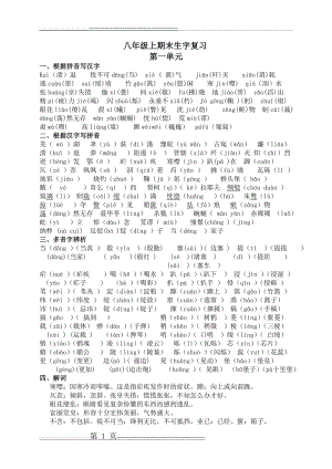 八上期末字词单元复习(5页).doc