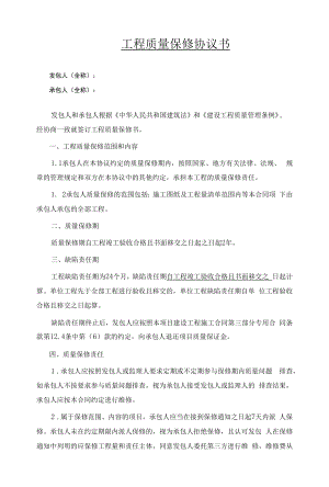 工程质量保修协议书（通用版）.docx