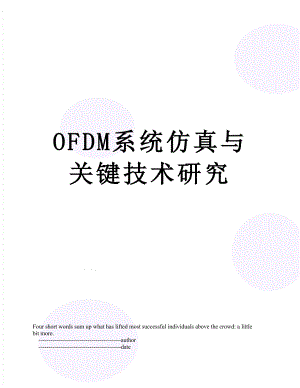 最新OFDM系统仿真与关键技术研究.doc