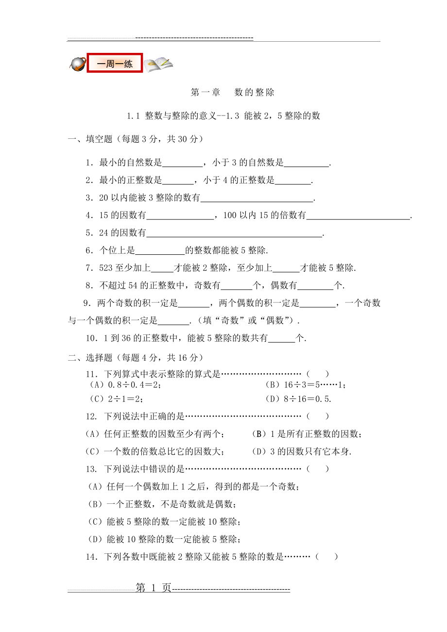 六年级数学(上)第一章数的整除(13页).doc_第1页