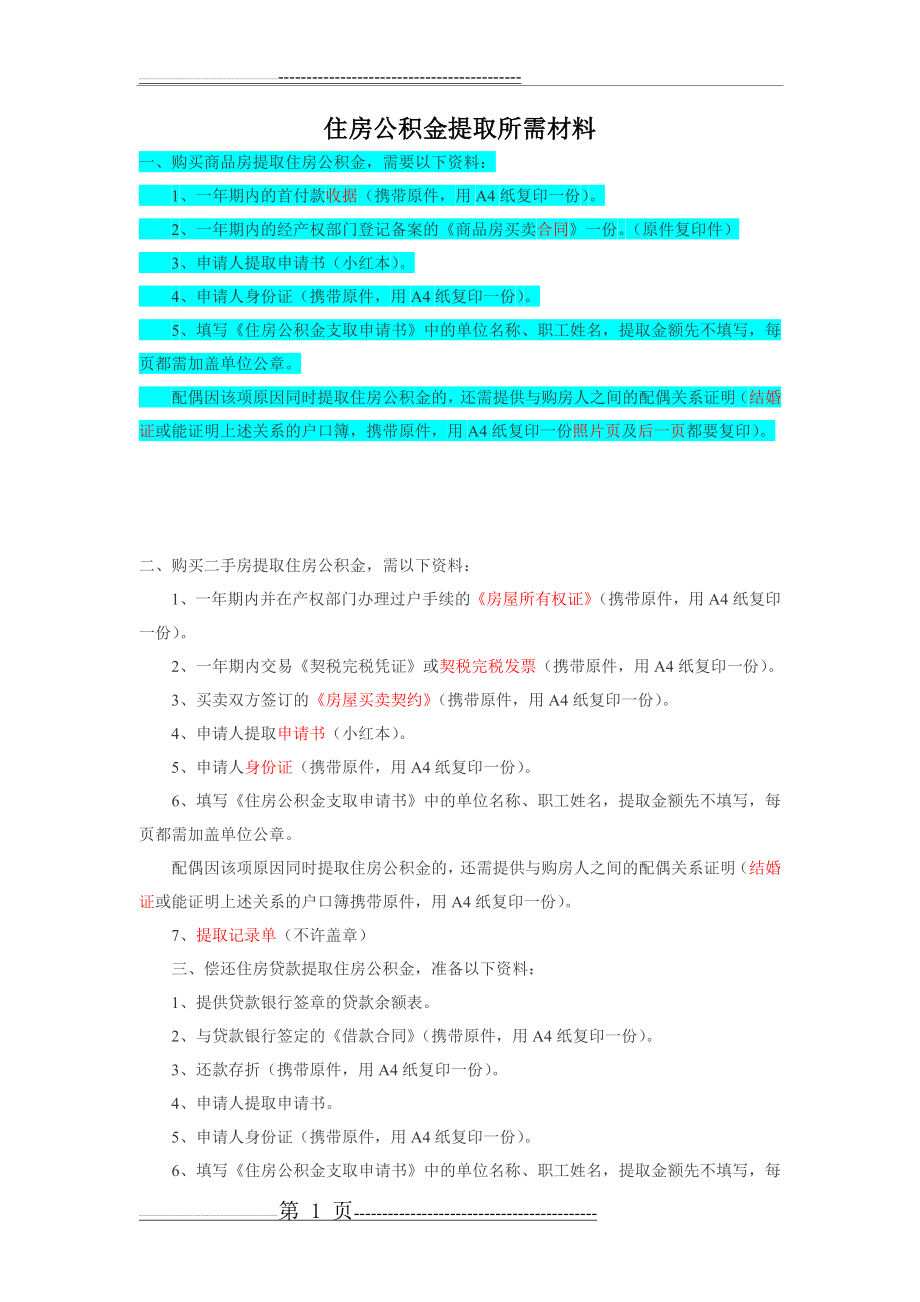 住房公积金提取所需材料(3页).doc_第1页