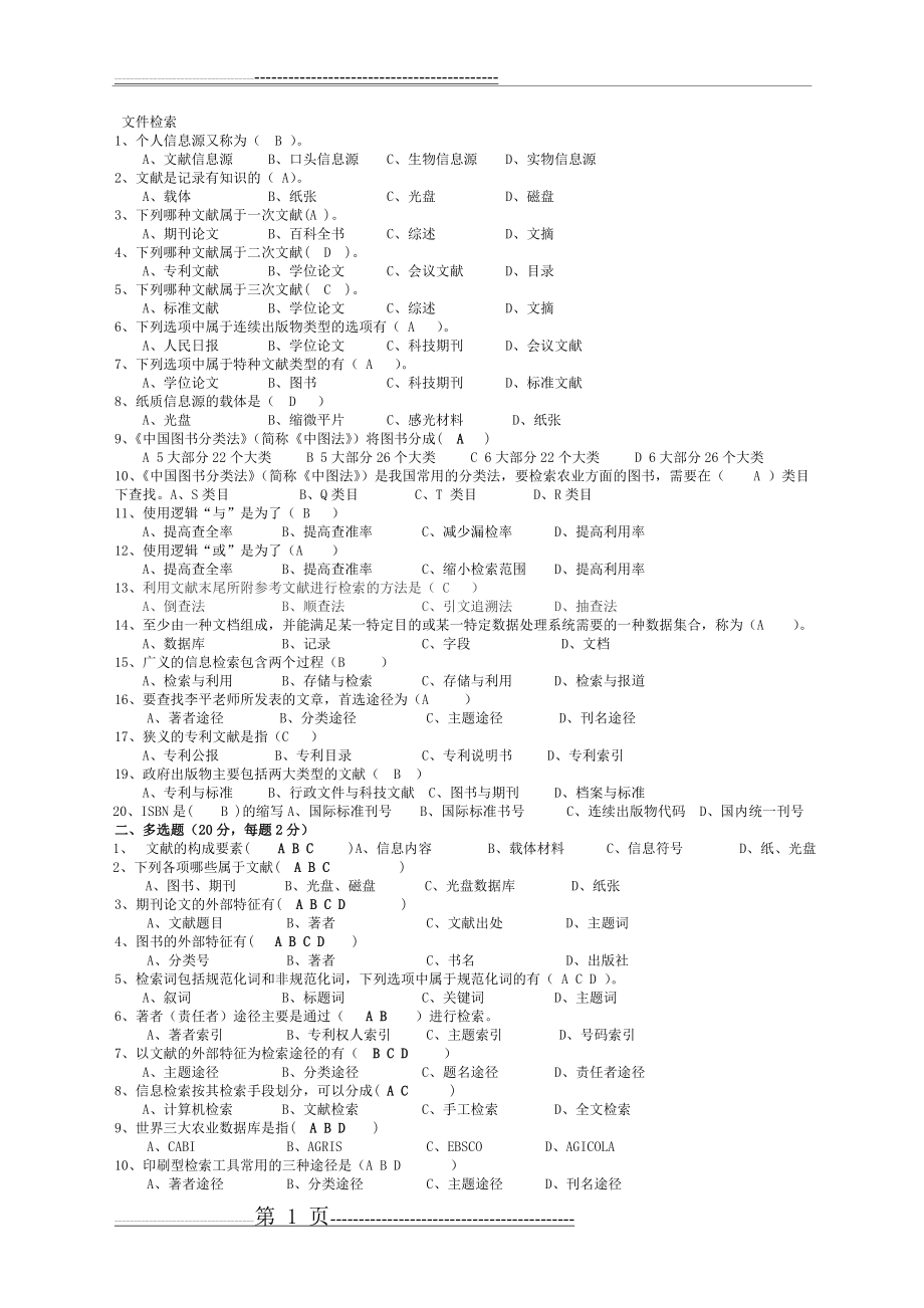 信息检索与利用(本科)试题及答案(2页).doc_第1页