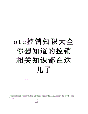 最新otc控销知识大全你想知道的控销相关知识都在这儿了.doc