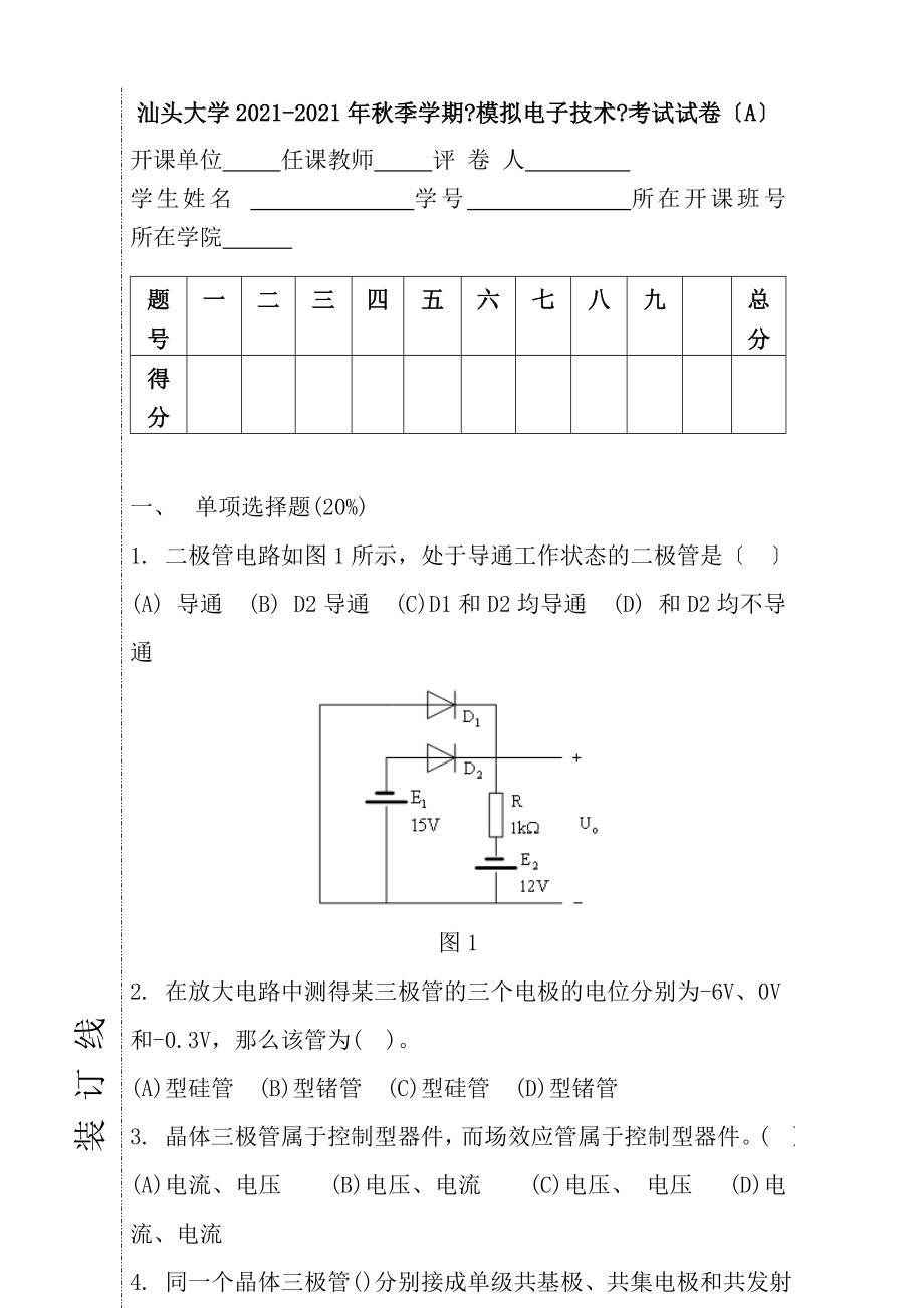 汕头大学模拟电路期末复习试卷.docx_第1页