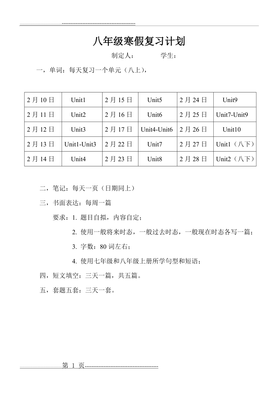 八年级 寒假复习计划(1页).doc_第1页