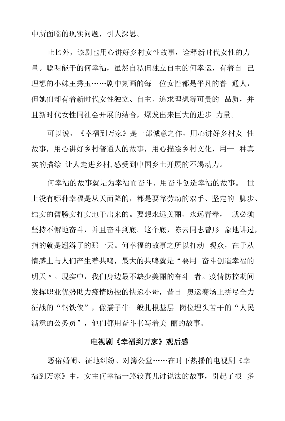 电视剧《幸福到万家》观后交流发言(2篇）.docx_第2页