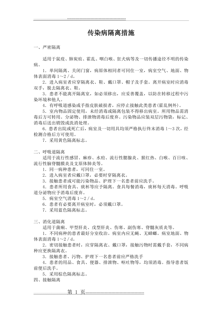 传染病隔离常规措施及标志(2页).doc_第1页