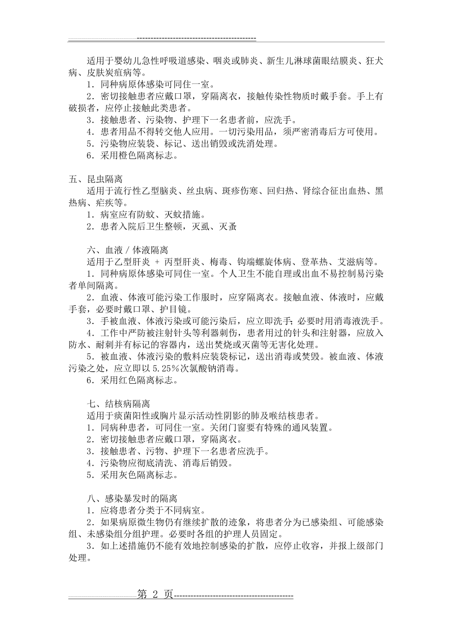 传染病隔离常规措施及标志(2页).doc_第2页