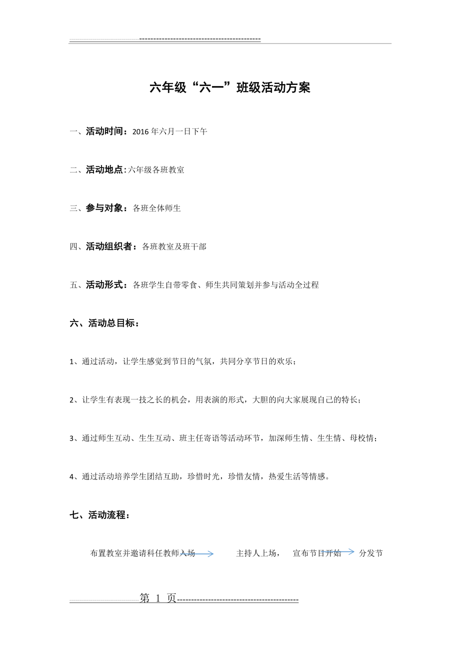 六年级六一活动方案(2页).doc_第1页