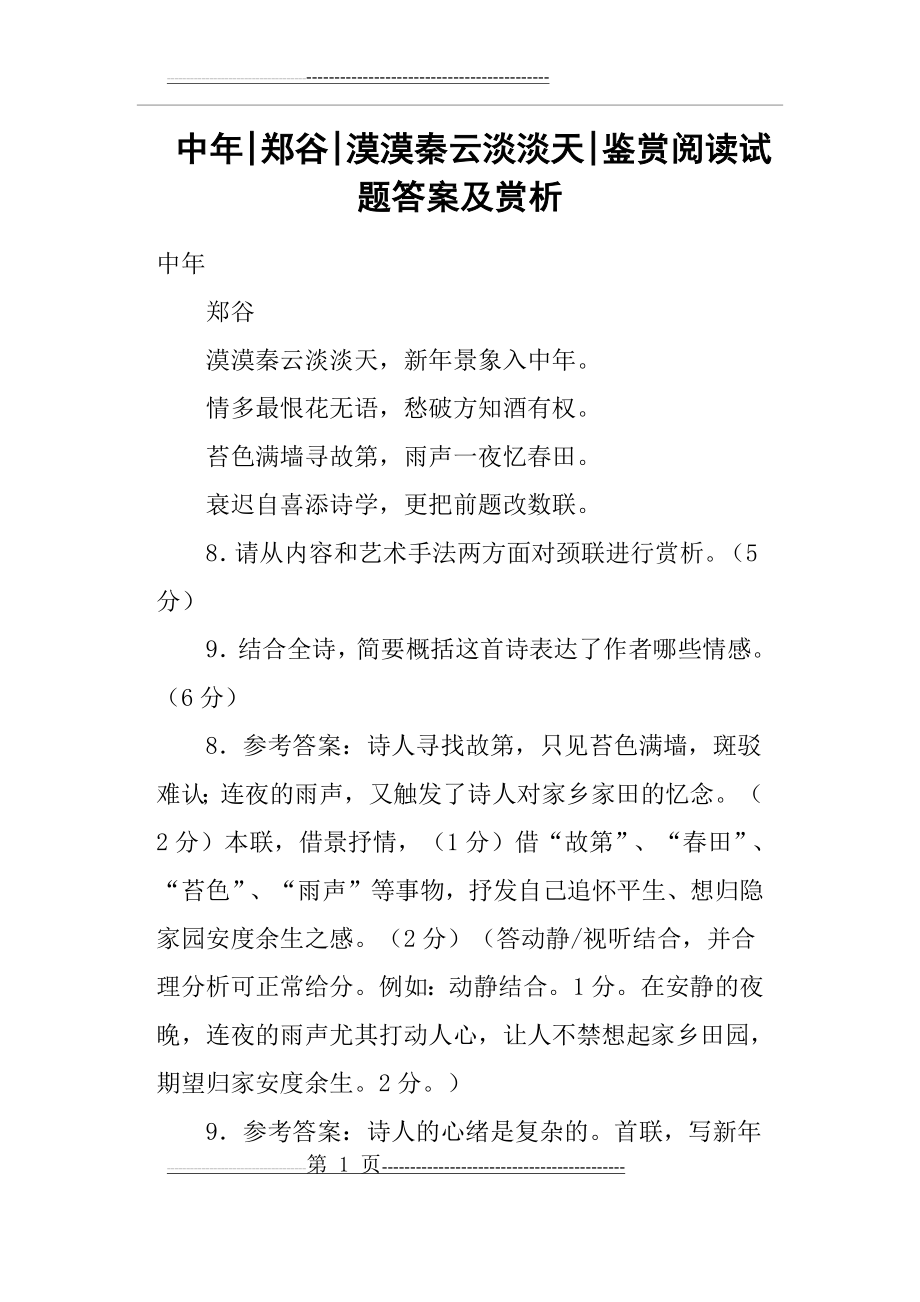 中年郑谷漠漠秦云淡淡天鉴赏阅读试题答案及赏析(2页).doc_第1页