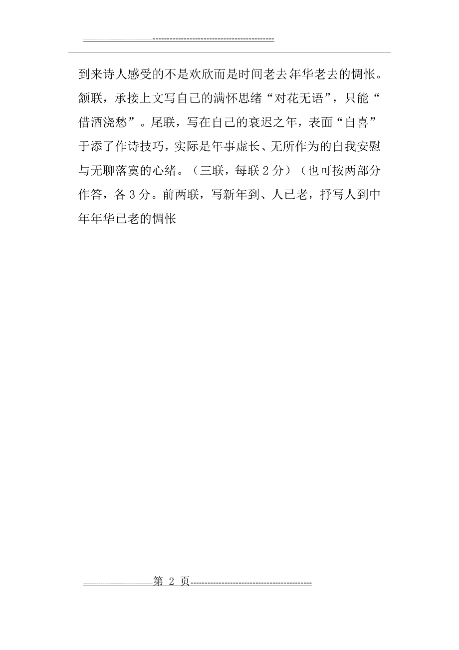 中年郑谷漠漠秦云淡淡天鉴赏阅读试题答案及赏析(2页).doc_第2页