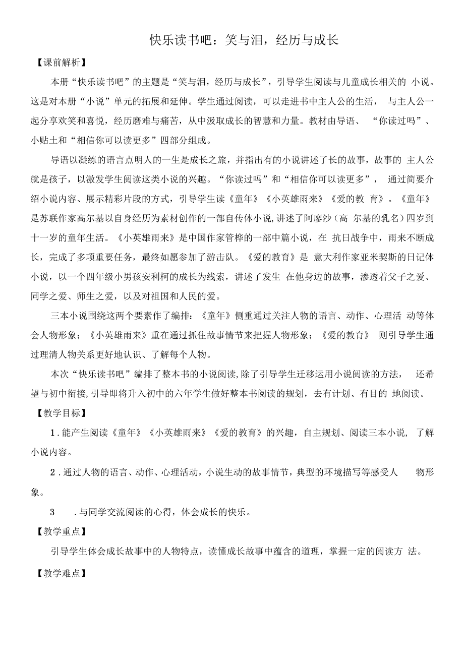 统编版六年级语文上册《快乐读书吧》优质教案【最新】.docx_第1页