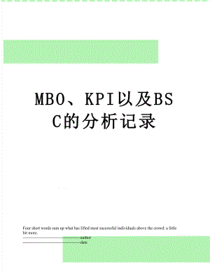 最新MBO、KPI以及BSC的分析记录.docx