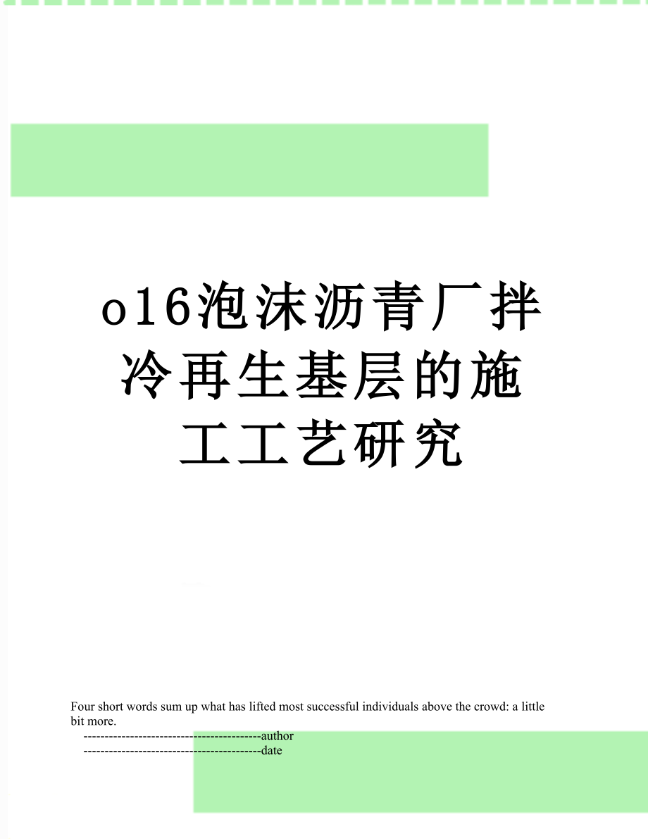 最新o16泡沫沥青厂拌冷再生基层的施工工艺研究.doc_第1页