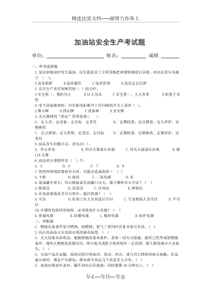 加油站安全知识试题(共6页).doc