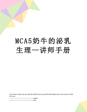 最新MCA5奶牛的泌乳生理—讲师手册.docx