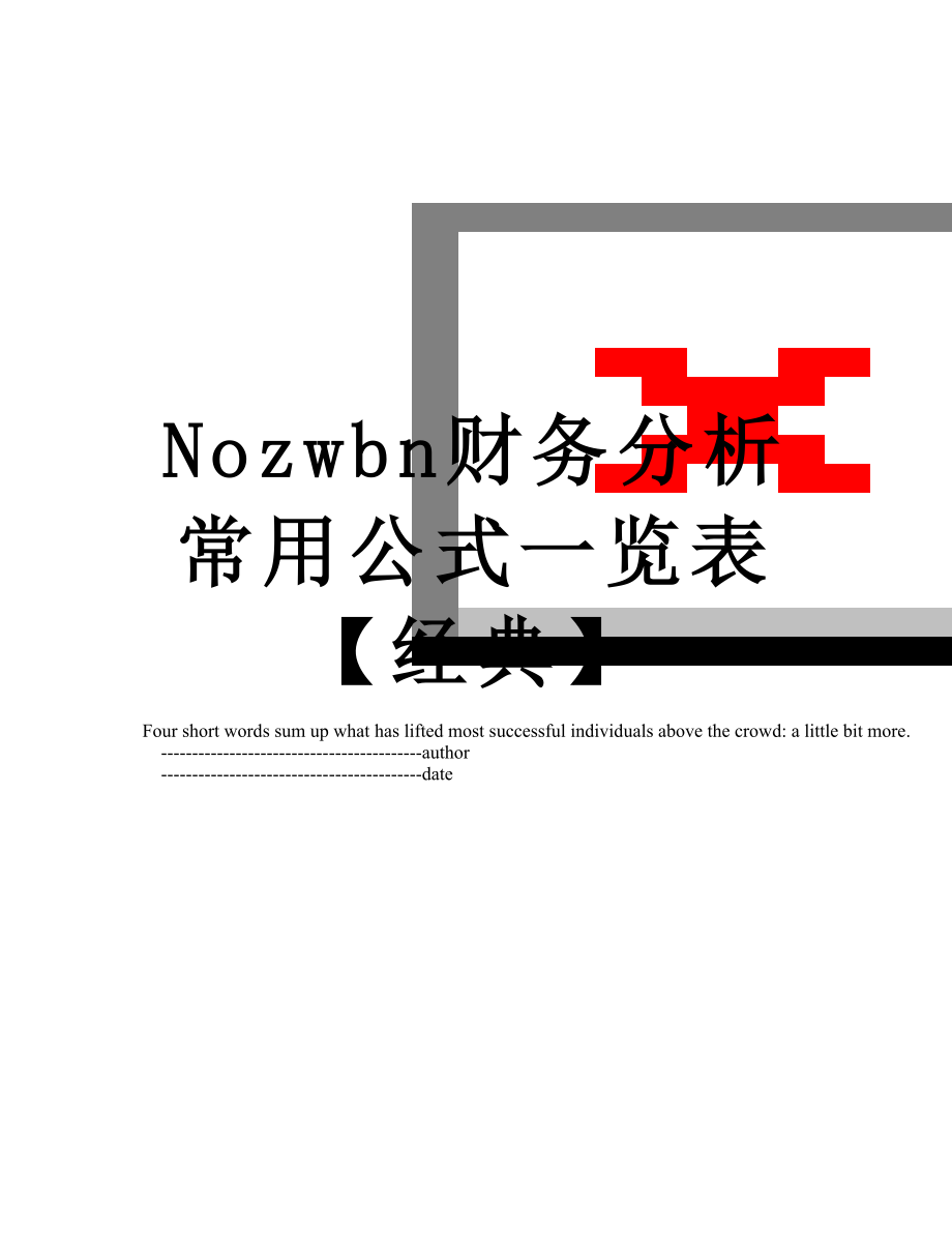 最新Nozwbn财务分析常用公式一览表【经典】.doc_第1页