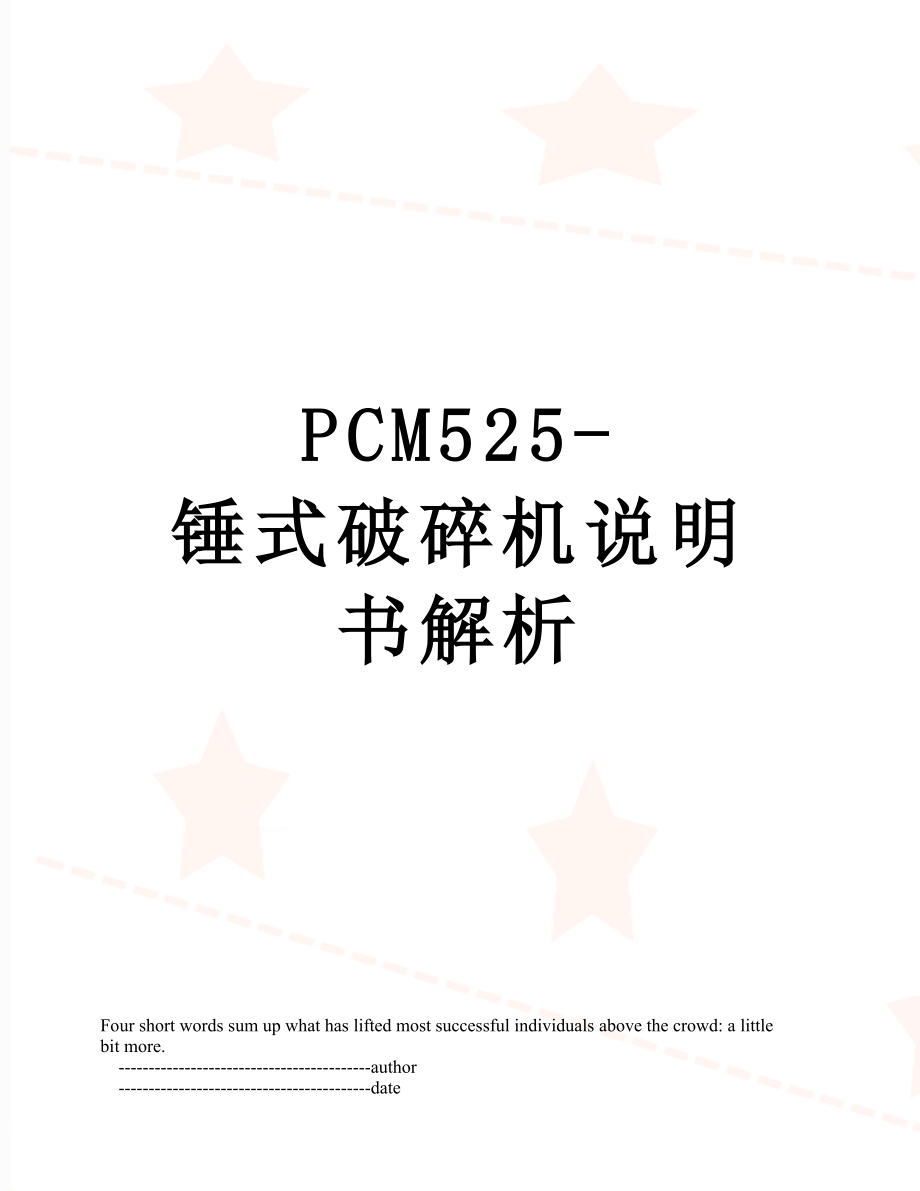 最新PCM525-锤式破碎机说明书解析.doc_第1页