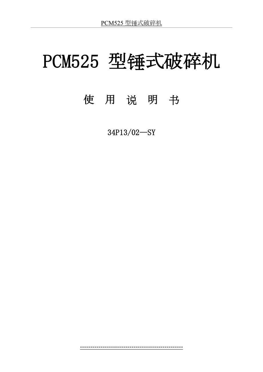 最新PCM525-锤式破碎机说明书解析.doc_第2页