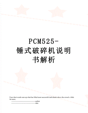 最新PCM525-锤式破碎机说明书解析.doc