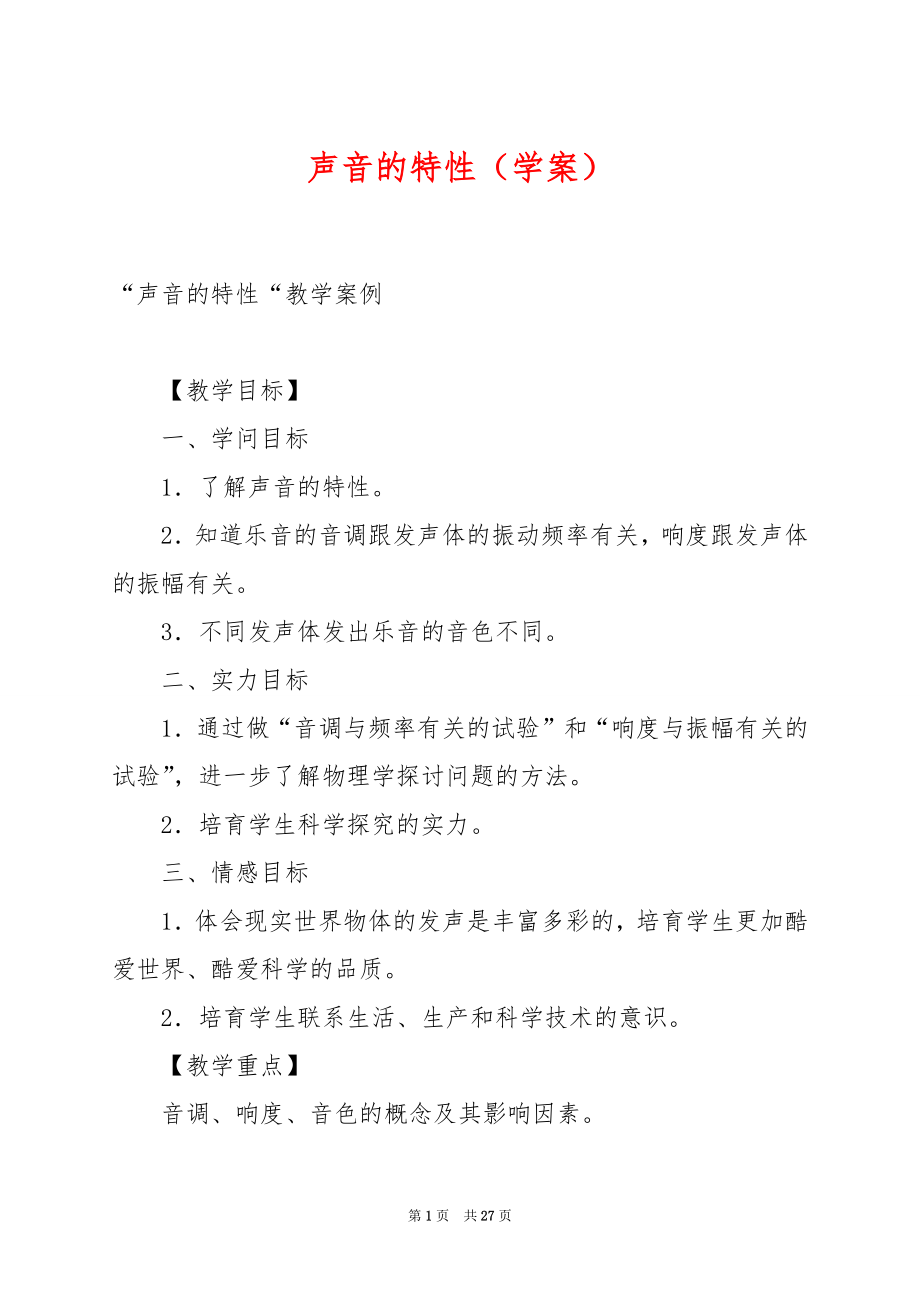 声音的特性（学案）.docx_第1页