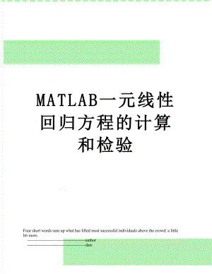 最新MATLAB一元线性回归方程的计算和检验.doc