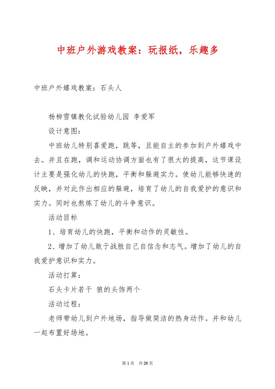 中班户外游戏教案：玩报纸乐趣多.docx_第1页