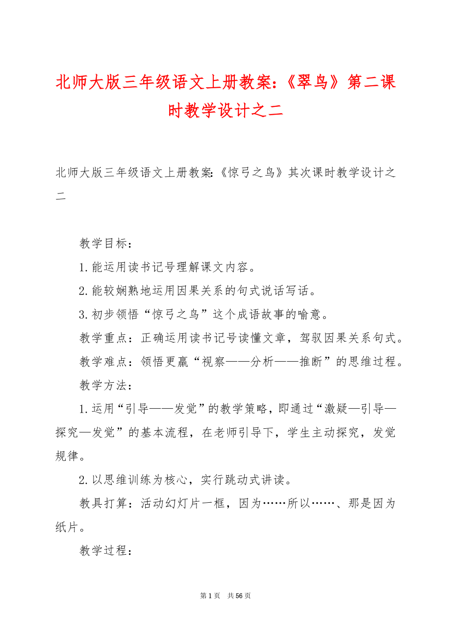 北师大版三年级语文上册教案：《翠鸟》第二课时教学设计之二.docx_第1页