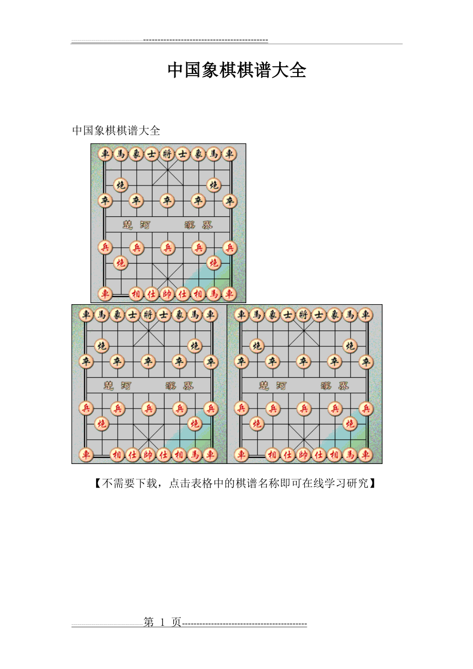 中国象棋棋谱大全(3页).doc_第1页