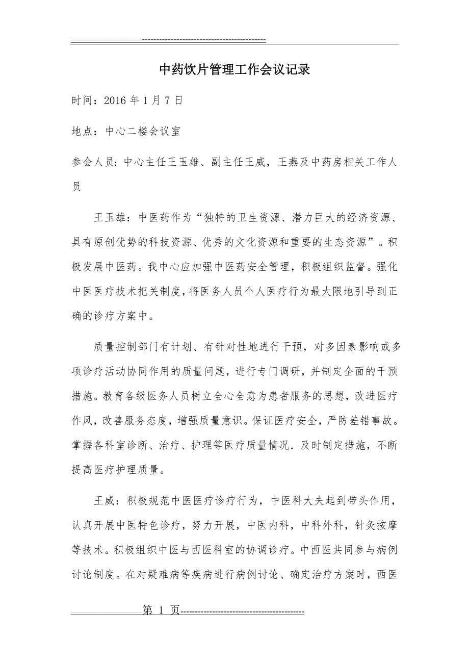 中药饮片管理会议记录(3页).doc_第1页